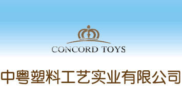 中粵塑料工藝實(shí)業(yè)有限公司