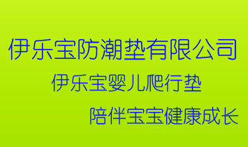 沈陽市伊樂寶防潮墊有限公司