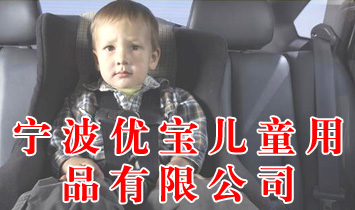 寧波優(yōu)寶兒童用品有限公司