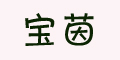 寶茵logo