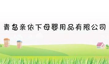 青島親依下母嬰用品有限公司