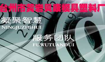 臺(tái)州市黃巖貝康模具塑料廠