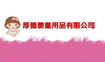 浙江省紹興厚德嬰童用品有限公司