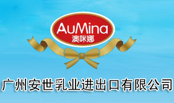 廣州安世乳業(yè)進出口有限公司