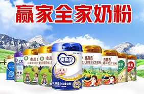 圣元贏家全家奶粉