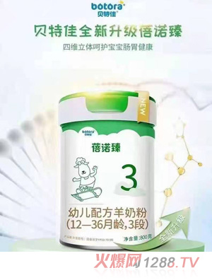 貝特佳蓓諾臻幼兒配方羊奶粉（12-36月齡，3段）