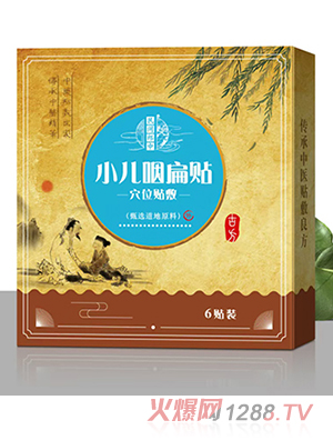 民間郎中小兒咽扁貼