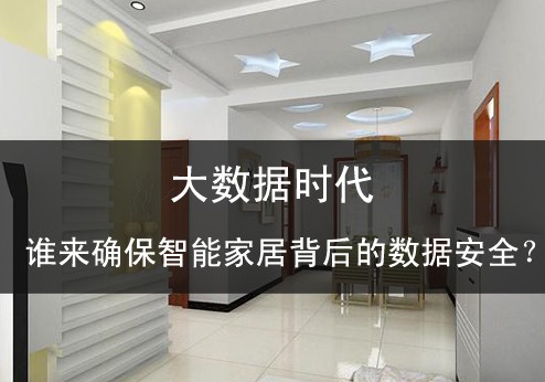 大數(shù)據(jù)時(shí)代誰來確保智能家居背后的數(shù)據(jù)安全？ 
