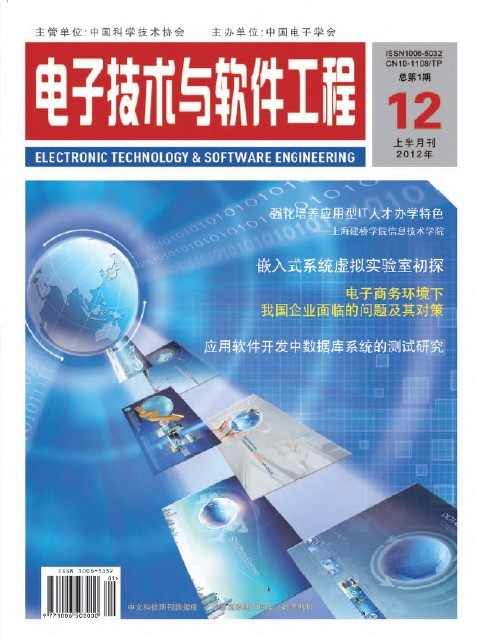 信息化、信息技術(shù)、IT工程類論文代發(fā) 國家級期刊《電子技術(shù)與軟件工程》