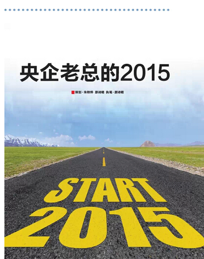 2015，央企老總?cè)ツ膬?《國資報告》記者的“大數(shù)據(jù)”告訴您