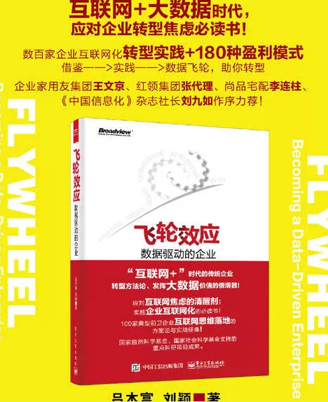 信息化書籍推薦:劉九如:“飛輪效應”將引領(lǐng)企業(yè)變革