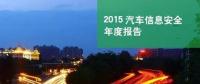 國內(nèi)首份汽車信息安全報告：智能汽車危險！