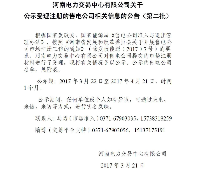 河南電力交易中心公示第二批售電公司！