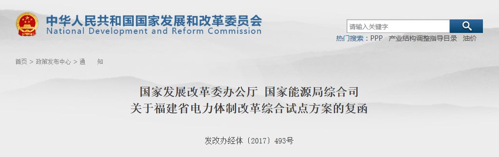福建省電力體制改革綜合試點(diǎn)方案獲批復(fù)！