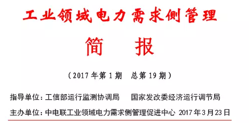 2017年第1期工業(yè)領域電力需求側管理工作簡報發(fā)布