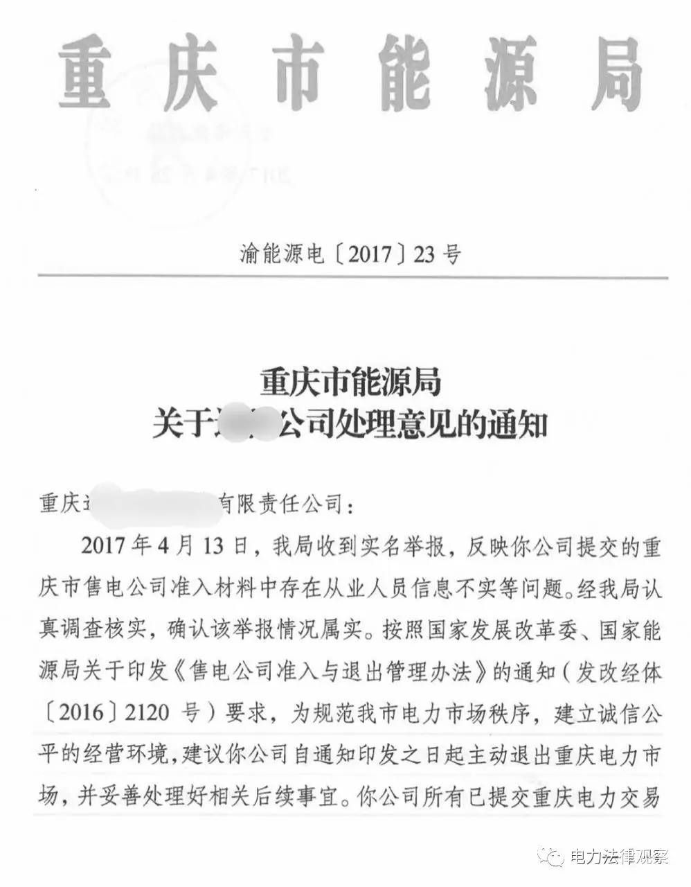 警鐘！全國(guó)首例售電公司被逐出市場(chǎng)案 原因是…（附文件）