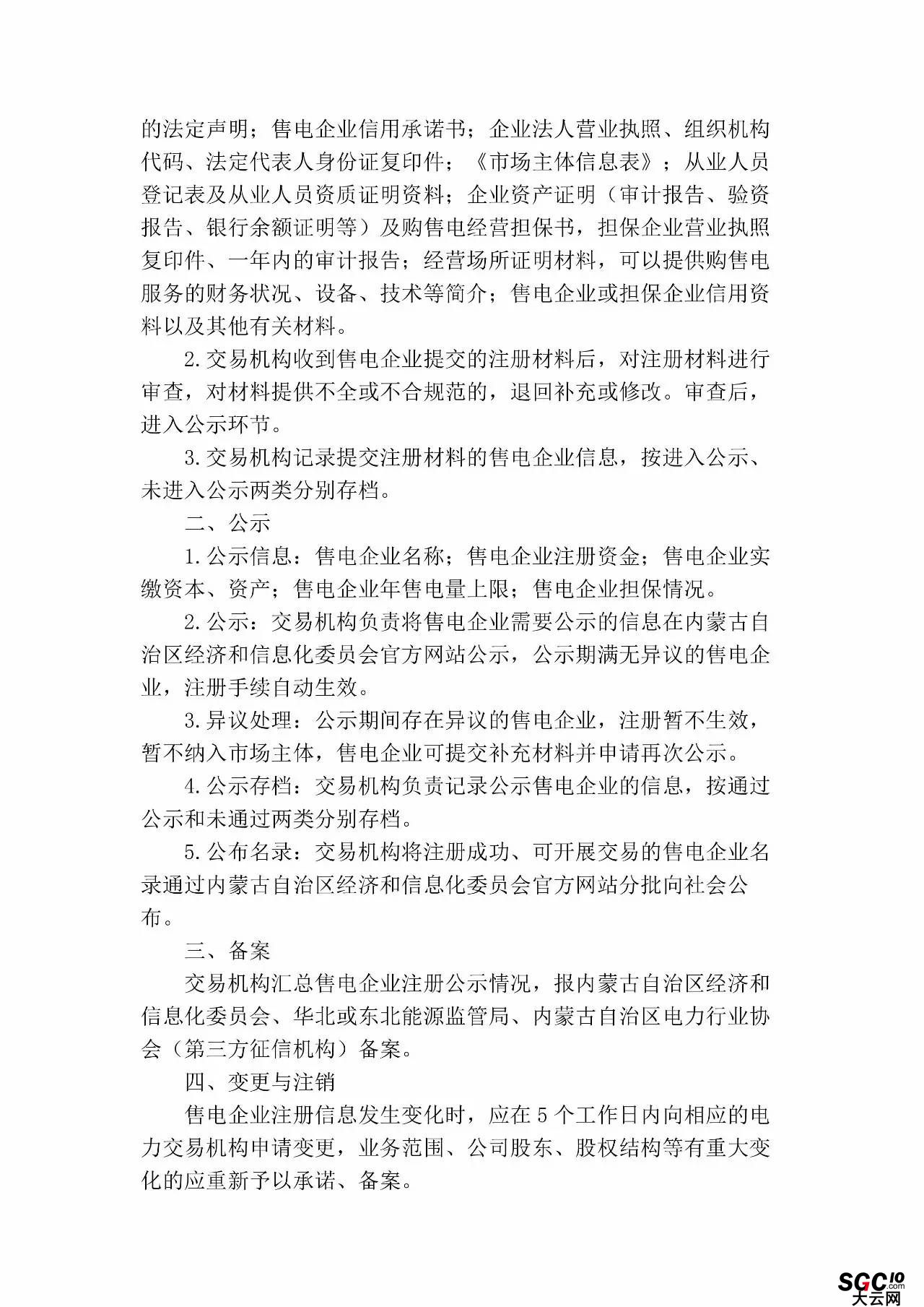 內(nèi)蒙古加速推售電！發(fā)布第二批售電企業(yè)名錄和參與電力市場指導(dǎo)意見