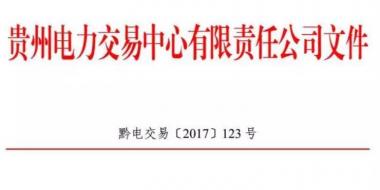 2.54億千瓦時！2017年貴州第四季度雙邊協(xié)商交易結果公布
