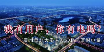 我有用戶，你有電嗎？貴州盤北大秦售電求購50億千瓦時電量