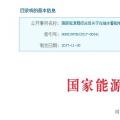 整改開始！國家能源局發(fā)布抽水蓄能電站建設(shè)必須符合環(huán)保要求的通知
