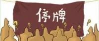大動(dòng)作！27家上市國(guó)企重組停牌！