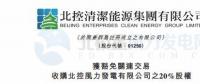 零代價(jià)！北控清潔能源全資附屬公司收購(gòu)北控風(fēng)力發(fā)電有限公司20%股權(quán)