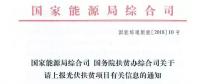 【緊急】扶貧項(xiàng)目逾期不報(bào)的不納入本次補(bǔ)貼目錄 國(guó)家能源局、扶貧辦關(guān)于上報(bào)光伏扶貧項(xiàng)目有關(guān)信息的通知