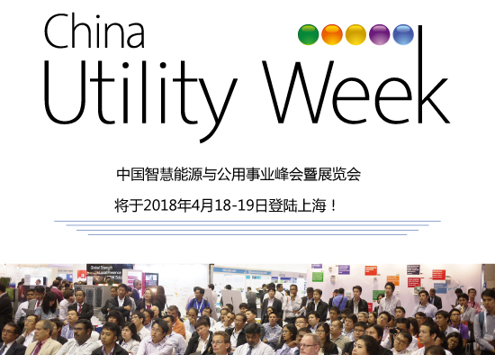 集結(jié)令- 2018 China Utility Week觀眾登記正式開啟！