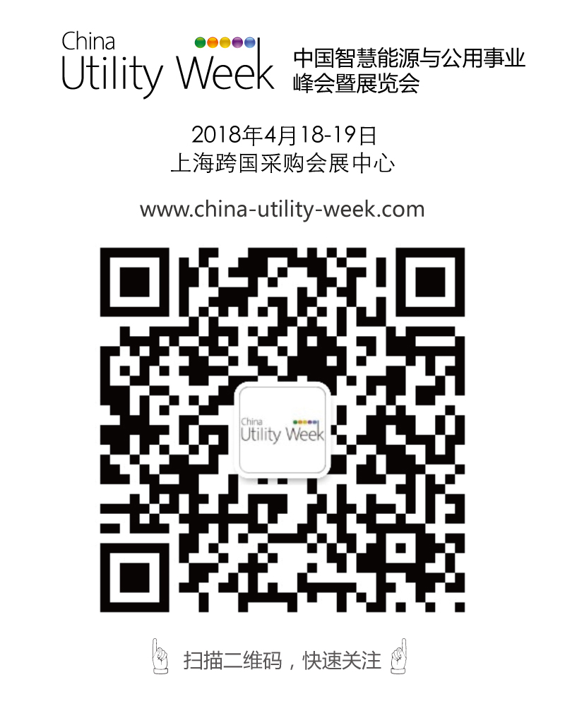 除了吸粉無數(shù)的大咖們，China Utility Week還有什么料？