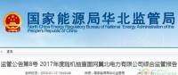 光伏占19%，冀北電網(wǎng)可再生能源裝機(jī)1370.2萬千瓦超火電