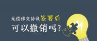無(wú)償移交協(xié)議簽署后，可以撤銷嗎？| 電力資產(chǎn)無(wú)償移交問(wèn)題探討