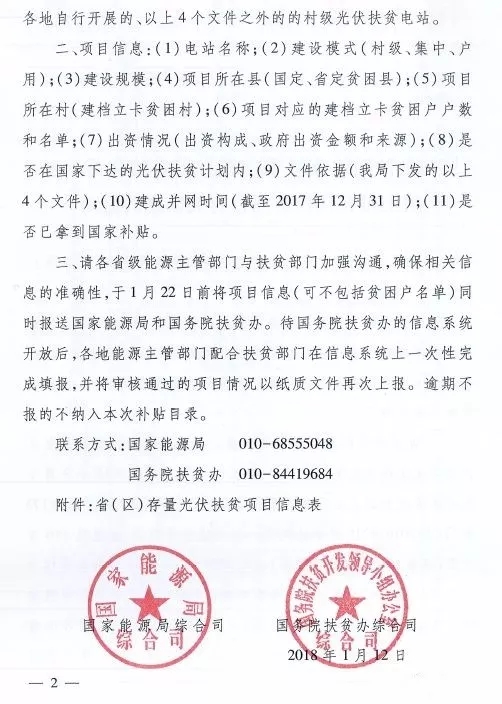 截止日期1月22日， 國家能源局、國務院扶貧辦關于請上報光伏扶貧項目有關信息的通知