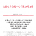 安徽電力直接交易執(zhí)行、出清細(xì)則和電力市場(chǎng)電量結(jié)算規(guī)則發(fā)布