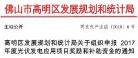 0.15元/千瓦時 連補(bǔ)3年！廣東佛山高明區(qū)組織申報光伏補(bǔ)貼
