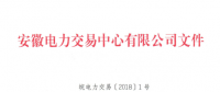 安徽電力直接交易執(zhí)行、出清細(xì)則和電力市場(chǎng)電量結(jié)算規(guī)則發(fā)布