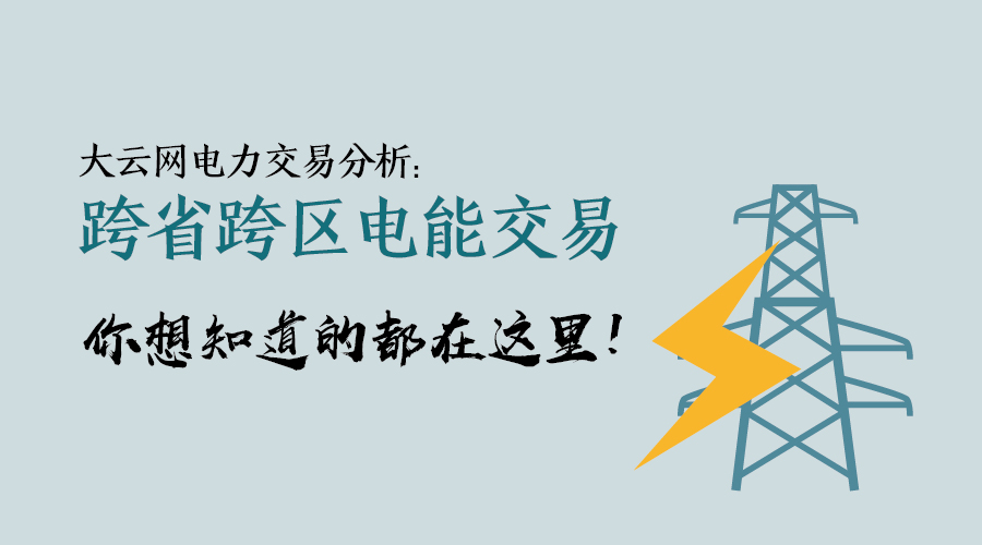 大云網(wǎng)電力交易分析：跨省跨區(qū)電能交易，你想知道的都在這里！