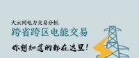 大云網(wǎng)電力交易分析：跨省跨區(qū)電能交易，你想知道的都在這里！