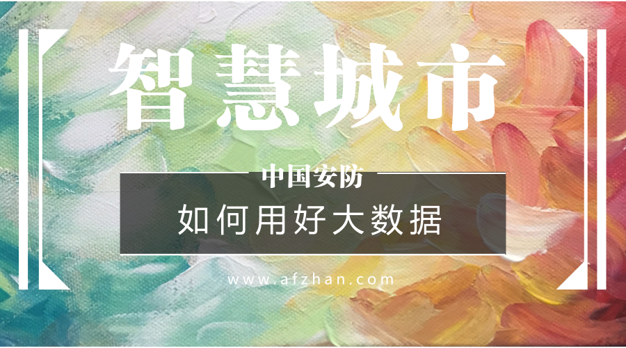 如何用好大數(shù)據(jù)資源？新型智慧城市建設必答題