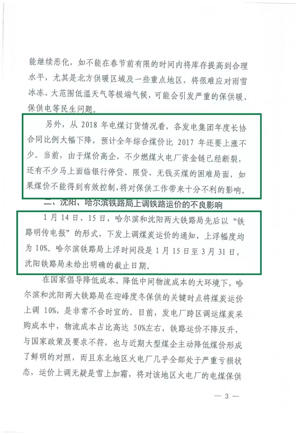 華能、大唐等四大國(guó)家發(fā)電集團(tuán)聯(lián)名報(bào)告發(fā)改委 電煤供應(yīng)形勢(shì)實(shí)在嚴(yán)峻！