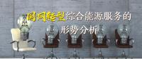 國網(wǎng)轉(zhuǎn)型綜合能源服務(wù)的形勢(shì)分析