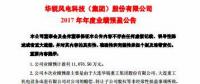 扭虧為盈！華銳風(fēng)電預(yù)計(jì)2017年凈利潤(rùn)近1.11億元