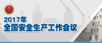 全國(guó)安全生產(chǎn)會(huì)議：五年來(lái) 事故總量、死亡人數(shù)、重特大事故實(shí)現(xiàn)“三個(gè)大幅下降”