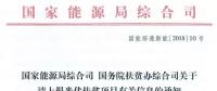 國家能源局、扶貧辦關于請上報光伏扶貧項目有關信息的通知