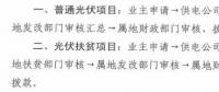 注意！湖北黃石簡化光伏補(bǔ)貼辦理流程
