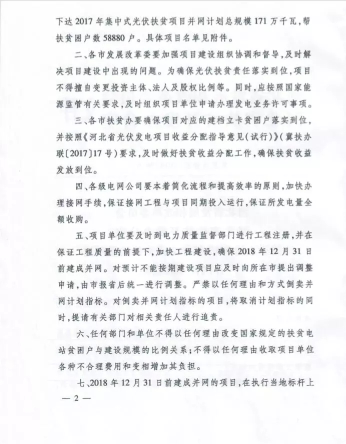 河北省公布2017年1.71GW集中式光伏扶貧項目名單，張家口占27個：要求2018年底前并網(wǎng)可享受0.2元度電補貼
