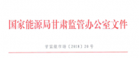 甘肅省電力輔助服務(wù)市場(chǎng)運(yùn)營(yíng)規(guī)則發(fā)布：網(wǎng)留非獨(dú)立電廠、自發(fā)自用式分布式光伏、扶貧光伏暫不參與