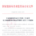 甘肅能監(jiān)辦：鼓勵電儲能投資 優(yōu)先風電、光伏使用（附文件）