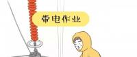 你知道帶電作業(yè)到底是什么嗎？
