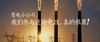 售電小公司：我們參與這場電改，真的很累