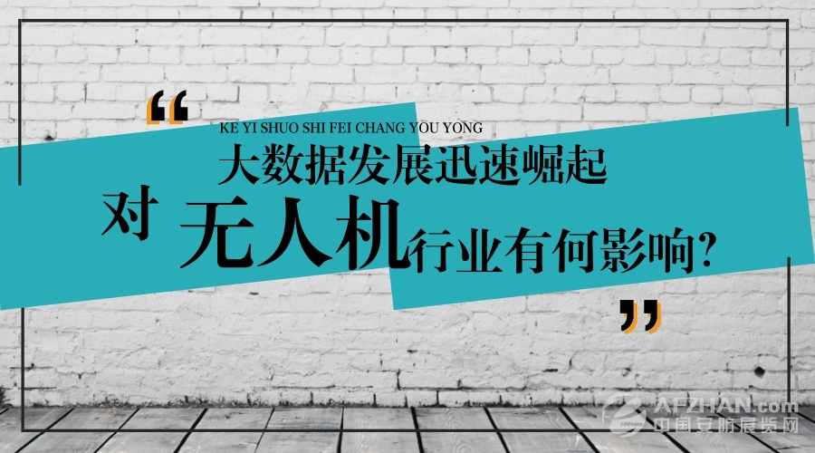 大數(shù)據(jù)的迅速崛起，對無人機行業(yè)有何影響？